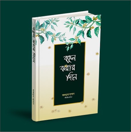 Bokul Jhorar Dine / বকুল ঝরার দিনে